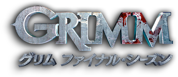 海外ドラマ「GRIMM／グリム」