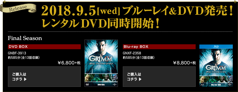 海外ドラマ Grimm グリム