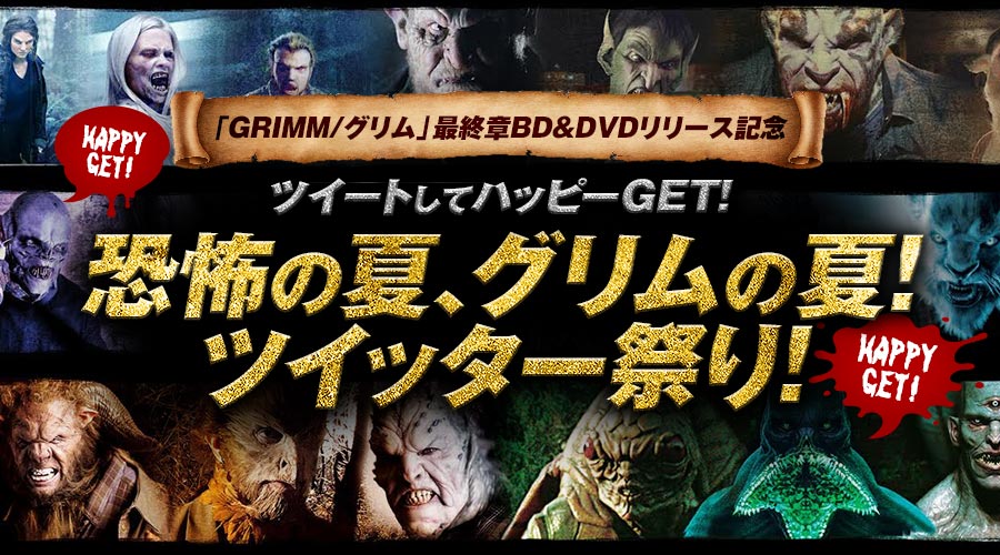 「GRIMM/グリム」最終章BD&DVDリリース記念 ツイートしてハッピーGET！恐怖の夏「グリム」ツイッター祭り！