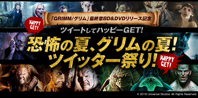 「GRIMM/グリム」最終章BD&DVDリリース記念 ツイートしてハッピーGET！恐怖の夏「グリム」ツイッター祭り！