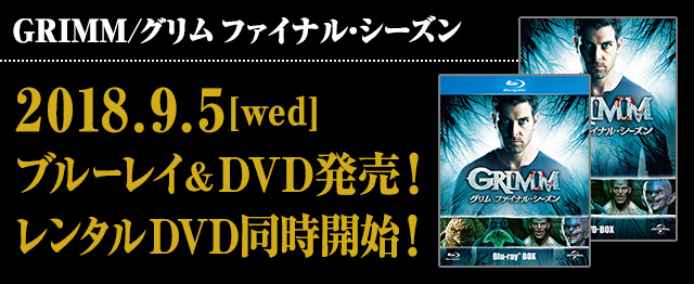 海外ドラマ Grimm グリム